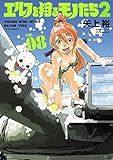 エルフを狩るモノたち2 (8) (メテオCOMICS)