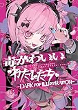 毒かわいいわたしたち -DARK POP ILLUSTRATION-