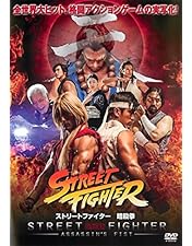 Amazon.co.jp: ストリートファイターII【劇場版】 [DVD] : 清水宏次朗