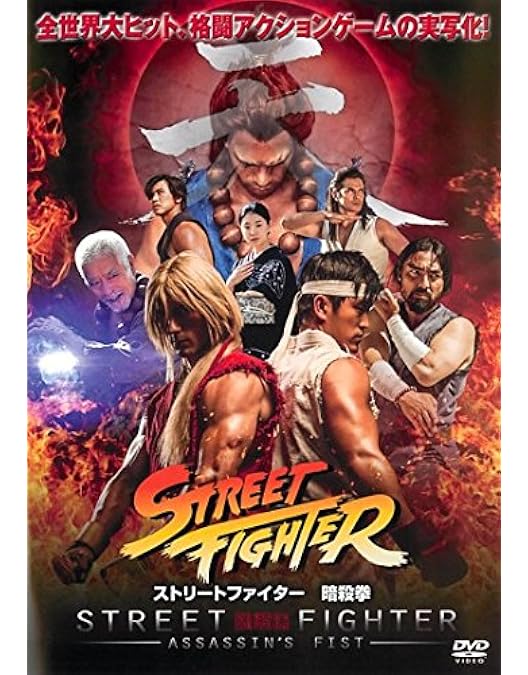 Amazon.co.jp: ストリートファイターII【劇場版】 [DVD] : 清水宏次朗