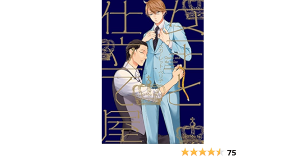 女王と仕立て屋 コミックス版 ディアプラス コミックス スカーレット ベリ子 ボーイズラブマンガ Kindleストア Amazon