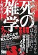 死の雑学―うっかり死んでしまわないための