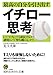 最高の自分を引き出すイチロー思考: いくつになっても成長するコツ。逆境という「壁を越える」コツ。 最高の自分を引き出すイチロー思考: いくつになっても成長するコツ。逆境という「壁を越える」コツ。