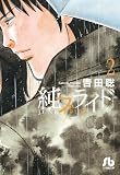 純ブライド (2) (小学館文庫 よG 5)
