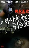 パトリオットの引き金　警視庁捜査一課・田島慎吾 (講談社ノベルス)