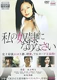 私の奴隷になりなさい [レンタル落ち]