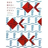 素材を使わない かっこいいデザイン -写真やイラストの力に頼らないデザインアイデア -