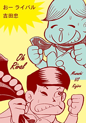 『おーライバル』