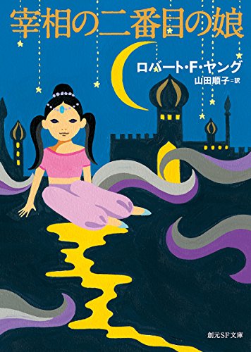 ロバート・F・ヤング:宰相の二番目の娘 (創元SF文庫)