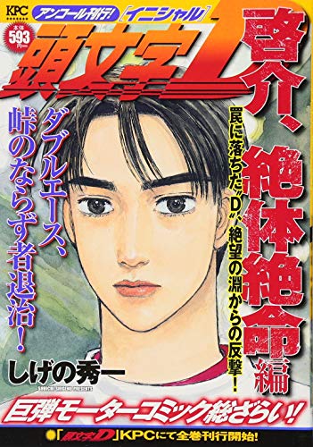 『頭文字D』1巻