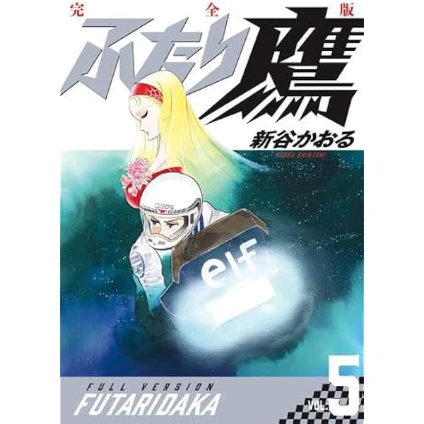 ふたり鷹 全19巻完結(少年サンデーコミックス) [マーケットプレイス