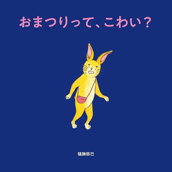 Amazon.co.jp: おいもちゃん : 樋勝朋巳, 樋勝朋巳: Japanese Books