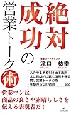 絶対成功の営業トーク術