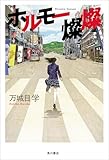 ホルモー燦燦