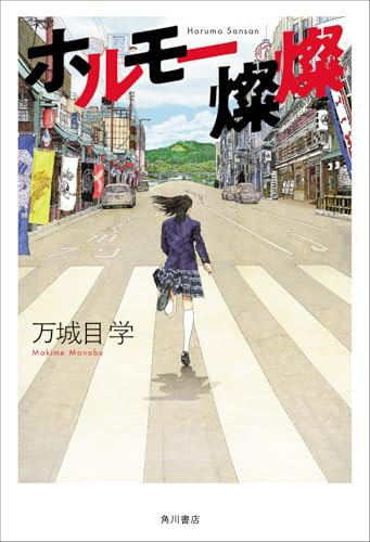 万城目学:ホルモー燦燦
