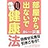カレー沢薫「部屋から出ないで100年生きる健康法」