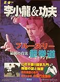 李小龍＆功夫　截拳道　最後の真実 (武術別冊)