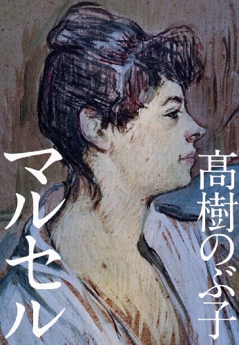 高樹のぶ子:マルセル