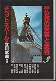 チベット・ネパール編 (講座 仏教の受容と変容) チベット・ネパール編 (講座 仏教の受容と変容)