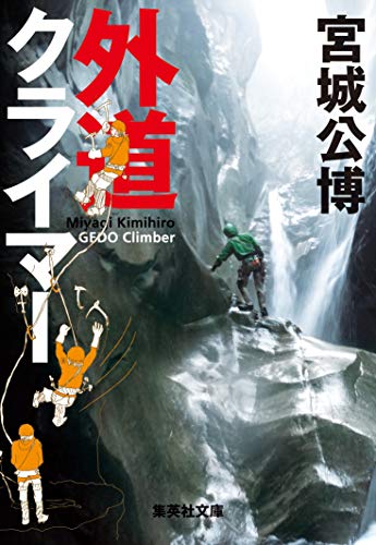 外道クライマー (集英社文庫)