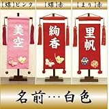【初節句】【命名軸】【タペストリー】村上鯉幟 名前旗　ちりめん（小）【蝶】赤　名前：白色