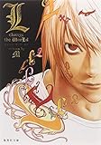 L change the World (集英社文庫)