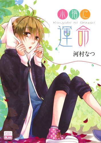 『小指に運命』1巻