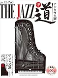 ピアノ ザ ジャズ道 アドリブの扉