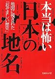 本当は怖い日本の地名 (文庫ぎんが堂)
