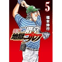 二階堂地獄ゴルフ コミック 1-5巻セット (講談社) |本 | 通販 | Amazon