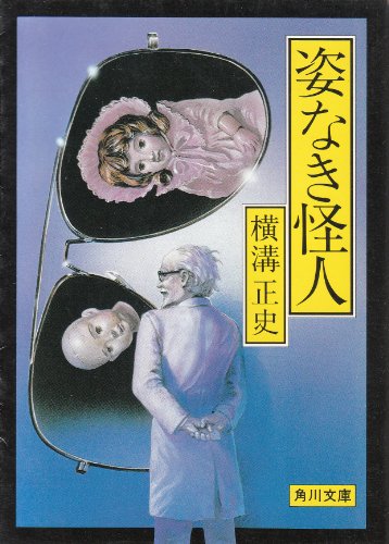 横溝正史:姿なき怪人 (角川文庫 (5896))