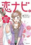 恋ナビ。~超簡単!実践モテ講座~