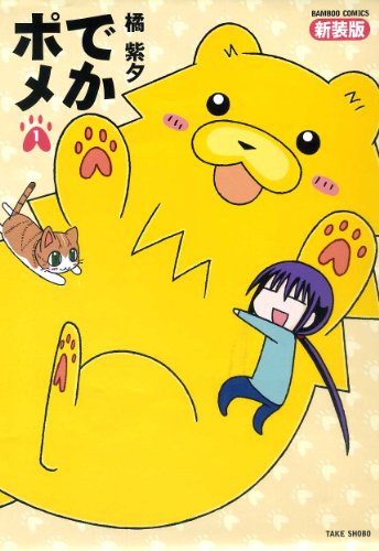 『でかポメ』1巻