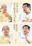 日本人はどう住まうべきか?