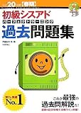 平成20年度[春期] 初級シスアド パーフェクトラーニング過去問題集 (情報処理技術者試験)