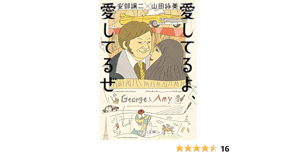 愛してるよ 愛してるぜ 中公文庫 や 65 2 山田 詠美 安部 譲二 本 通販 Amazon