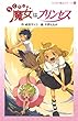 らくだい魔女はプリンセス (らくだい魔女シリーズ 1)