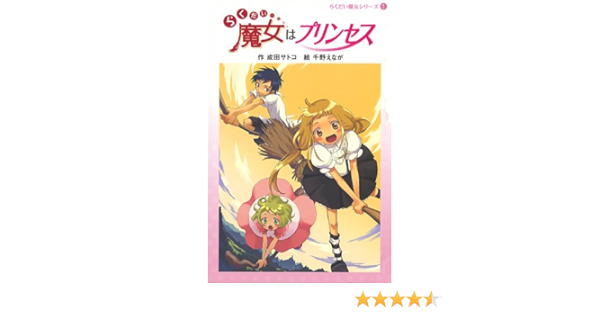 らくだい魔女はプリンセス らくだい魔女シリーズ 1 成田 サトコ 千野 えなが 本 通販 Amazon
