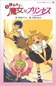 らくだい魔女シリーズ 1 単行本 2010 4 1