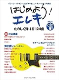 はじめよう! エレキ【CD付】