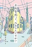 方向音痴って、なおるんですか?
