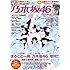 乃木坂46「乃木坂46×週刊プレイボーイ 2018」