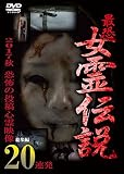 最恐!! 女霊伝説 2017秋 恐怖の投稿心霊映像20連 [DVD]