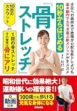 10秒からはじめる 『骨ストレッチ』