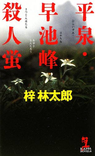 梓林太郎:平泉・早池峰殺人蛍 (カッパ・ノベルス)