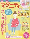 マタニティ2016-2017 (GAKKEN HIT MOOK)