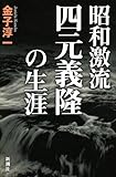 昭和激流 四元義隆の生涯