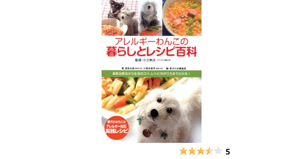 アレルギーわんこの暮らしとレシピ百科 最新治療法から生活のコツ 皮膚ケア レシピの作り方までわかる 小方宗次 本 通販 Amazon