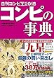 日刊コンピ王2018 コンピの事典