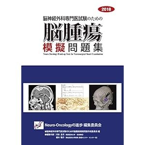脳神経外科専門医試験のための脳腫瘍模擬問題集 脳神経外科専門医試験のための脳腫瘍模擬問題集